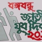 আজ বঙ্গবন্ধু জাতীয় যুব দিবস